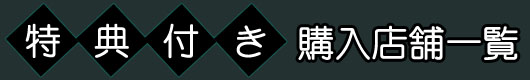 特典付き購入店舗一覧
