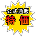 公式通販特価