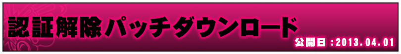 解除パッチ