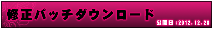修正パッチ