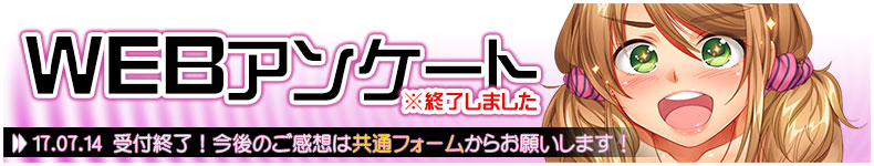 WEBアンケートにご協力お願いします！