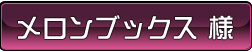 メロンブックス様