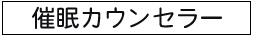 催眠カウンセラー