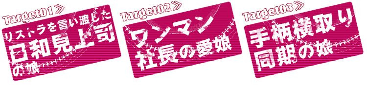 ターゲットは憎き上司の娘達…