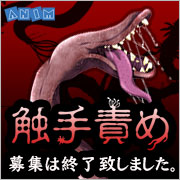 ANIM≪触手×虐襲≫女戦士触手責めシチュエーション大募集中!