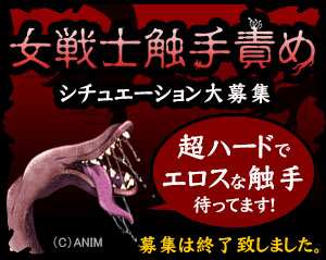 ANIM≪触手×虐襲≫女戦士触手責めシチュエーション大募集中!