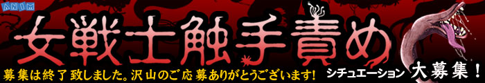 ANIM≪触手×虐襲≫女戦士触手責めシチュエーション大募集中!