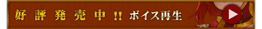 好評発売中！ボイスを再生する