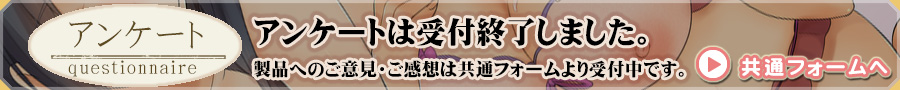 アンケート