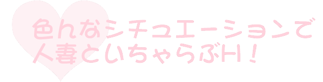 年上の人妻といちゃらぶH 