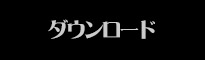 ダウンロード