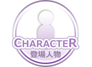 CHARACTER-登場人物-