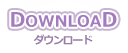 DOWNLOAD-ダウンロードコンテンツ-