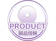 PRODUCT-製品情報-