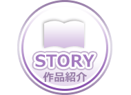 STORY-作品紹介-