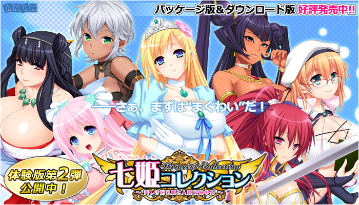 七姫コレクション Princess Collection ～美しき巨乳姫と人類最強の男～ 公式サイト