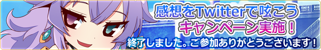 「七姫コレクション」Twitterキャンペーン