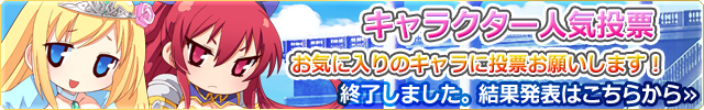 「七姫コレクション」キャラクター人気投票結果発表