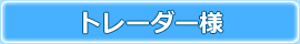 トレーダー様