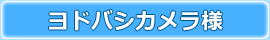 ヨドバシカメラ様