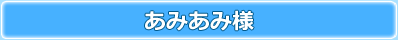 あみあみ様