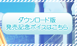 ダウンロード版発売記念ボイス