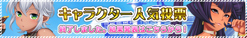 キャラクター人気投票 結果発表