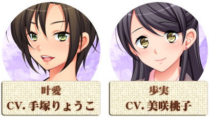 叶愛(CV.手塚りょうこ)/歩実(CV.美咲桃子)