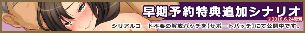早期予約特典追加シナリオ
