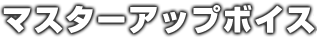 マスターアップボイス