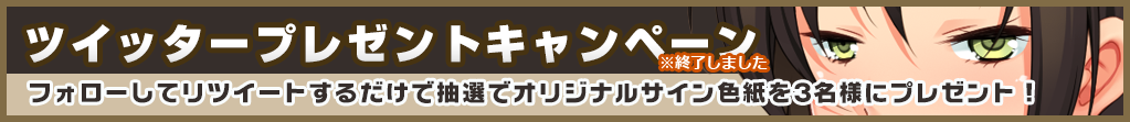 ツイッタープレゼントキャンペーン