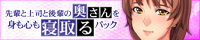 先輩と上司と後輩の奥さんを身も心も寝取るパック