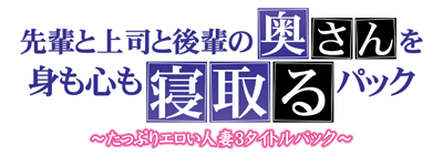 先輩と上司と後輩の奥さんを身も心も寝取るパック