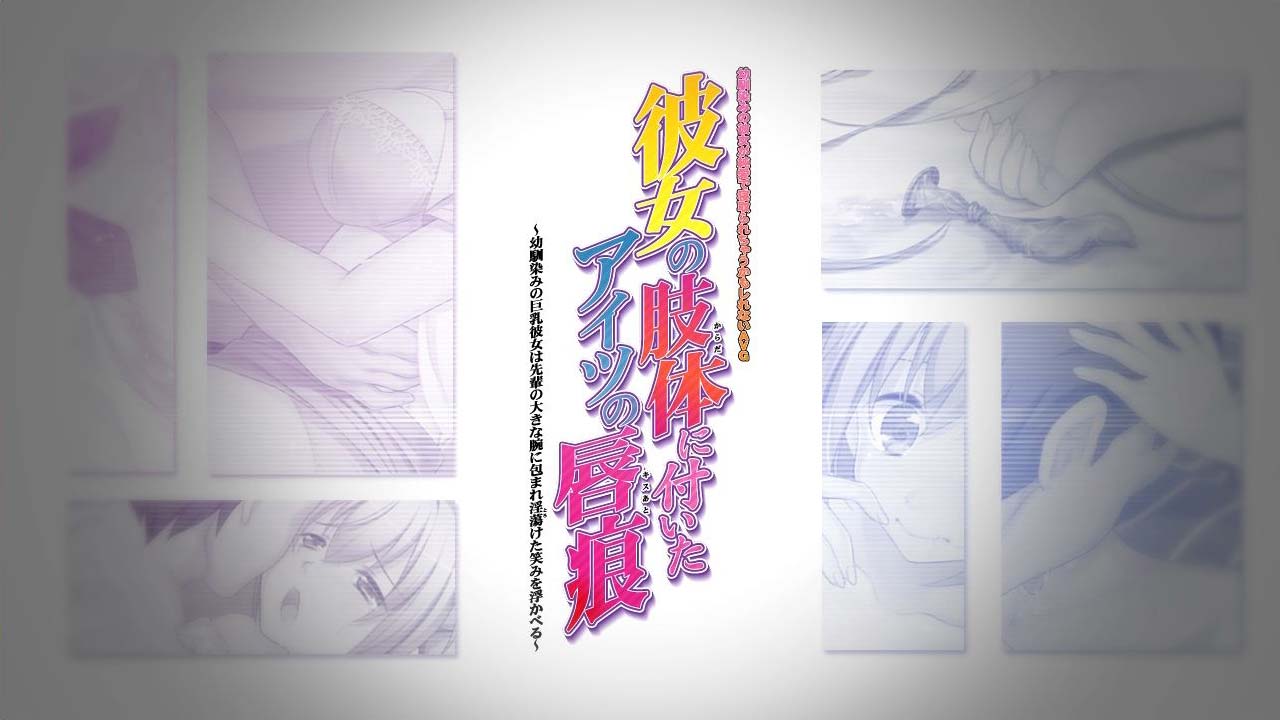 彼女の肢体に付いたアイツの唇痕 Official Site