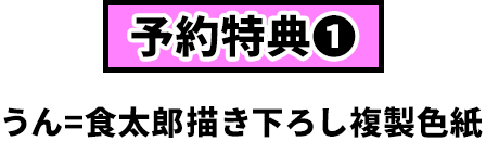 特典１