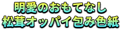 明愛のおもてなし松茸オッパイ包み色紙