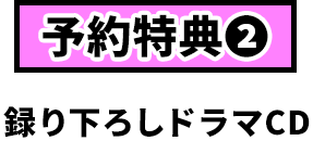 特典２