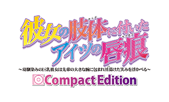 彼女の肢体に付いたアイツの唇痕 Compact Edition