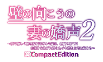 壁の向こうの妻の嬌声２ Compact Edition