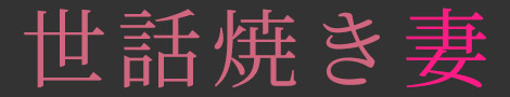 世話焼き妻