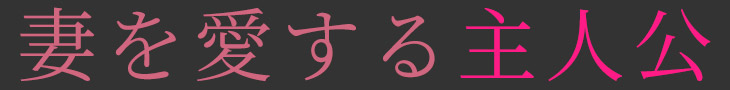 妻を愛する主人公