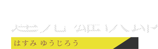 蓮見雄次郎