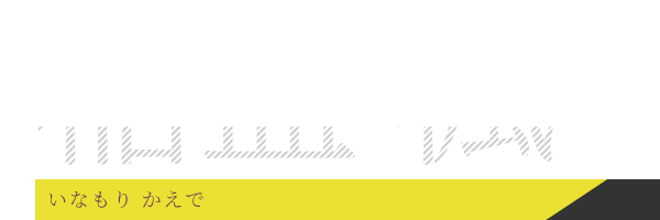 稲盛楓