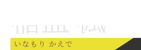 稲盛楓