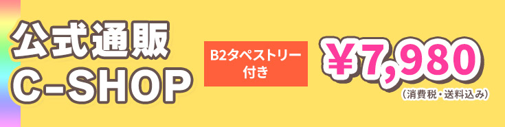 公式通販C-SHOPでB2タペストリー付きを注文する