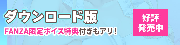 ダウンロード版