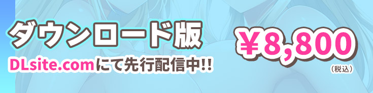 ダウンロード版