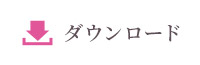 ダウンロード