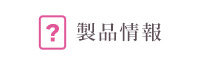 製品情報