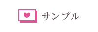 サンプル